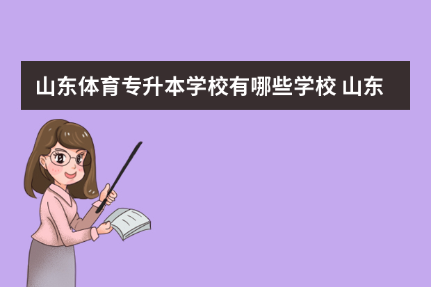 山东体育专升本学校有哪些学校 山东省专升本的大学有那些